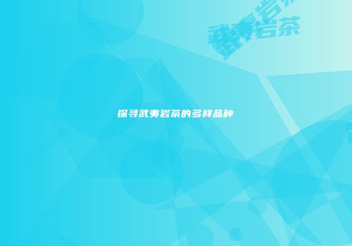 探寻武夷岩茶的多样品种