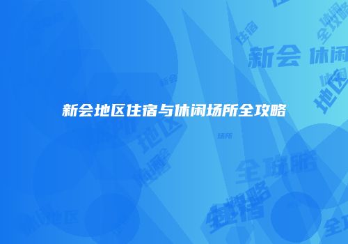 新会地区住宿与休闲场所全攻略