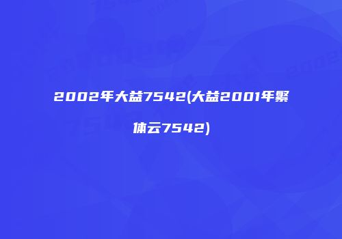 2002年大益7542(大益2001年繁体云7542)