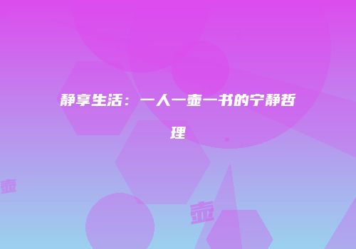 静享生活：一人一壶一书的宁静哲理