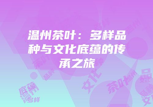 温州茶叶：多样品种与文化底蕴的传承之旅