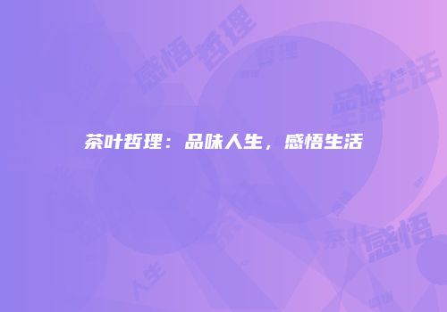 茶叶哲理：品味人生，感悟生活