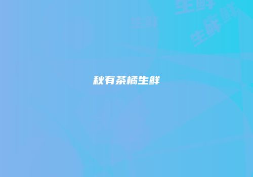 秋有茶橘生鲜
