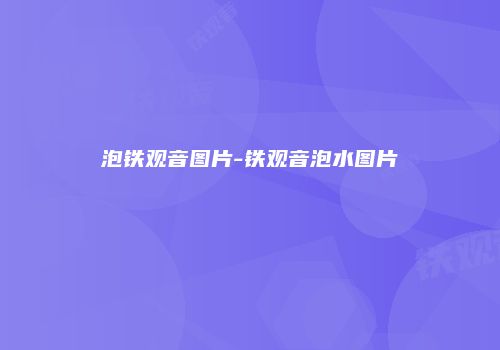 泡铁观音图片-铁观音泡水图片