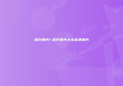 茶叶图片1-茶叶图片大全高清图片