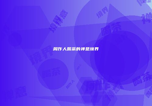周作人喝茶的禅意境界