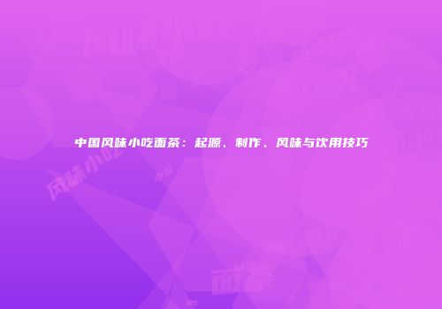 中国风味小吃面茶：起源、制作、风味与饮用技巧