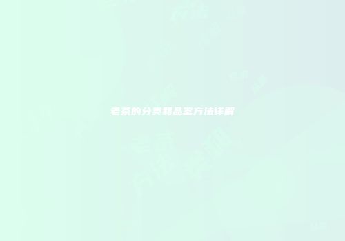 老茶的分类和品鉴方法详解