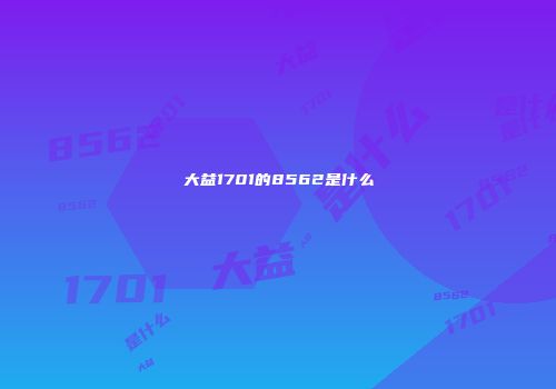 大益1701的8562是什么