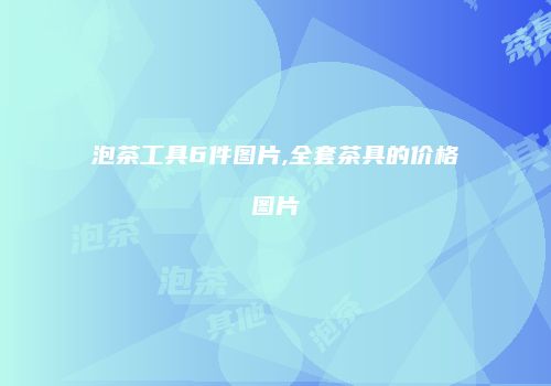 泡茶工具6件图片,全套茶具的价格图片