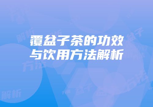 覆盆子茶的功效与饮用方法解析