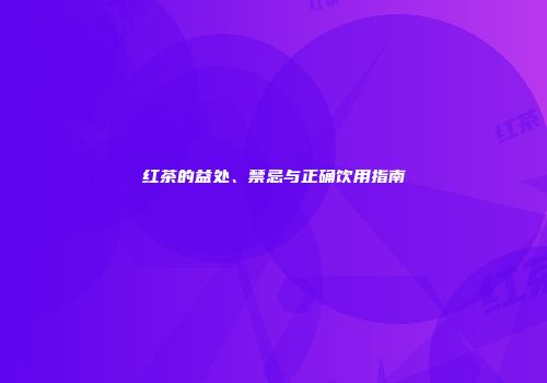 红茶的益处、禁忌与正确饮用指南