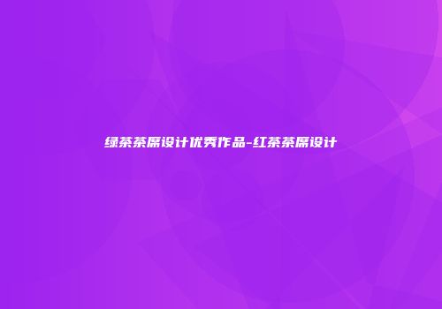 绿茶茶席设计优秀作品-红茶茶席设计
