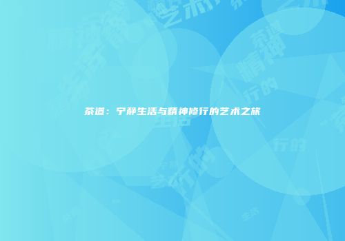 茶道：宁静生活与精神修行的艺术之旅