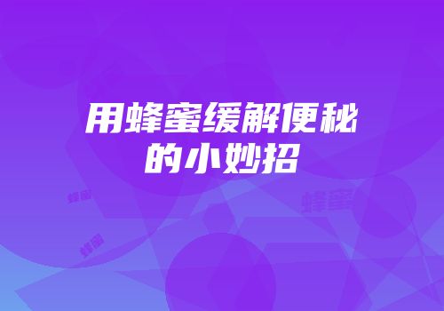 用蜂蜜缓解便秘的小妙招