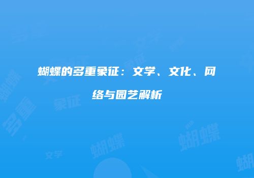 蝴蝶的多重象征：文学、文化、网络与园艺解析