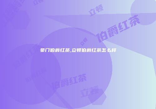 豪门伯爵红茶,立顿伯爵红茶怎么样