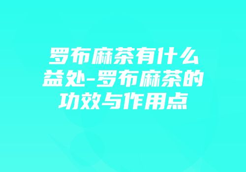 罗布麻茶有什么益处-罗布麻茶的功效与作用点