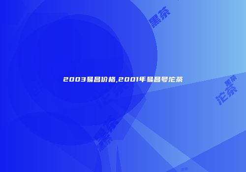 2003易昌价格,2001年易昌号沱茶