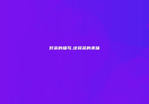 对茶的描写,诠释茶的美味