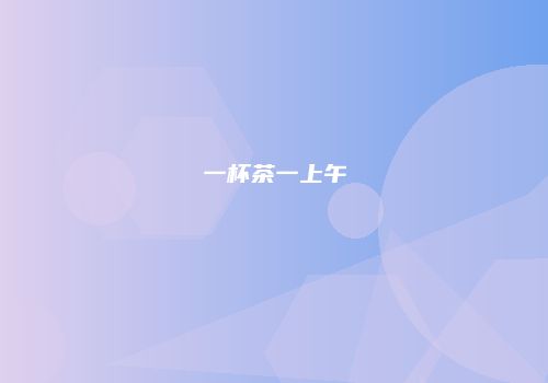 一杯茶一上午