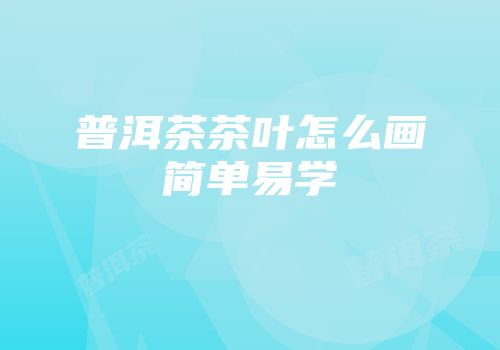 普洱茶茶叶怎么画简单易学