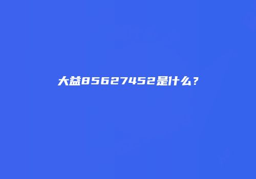 大益85627452是什么？