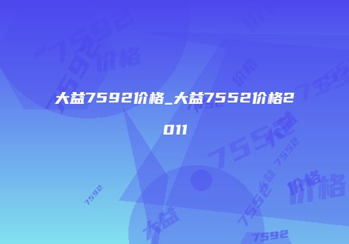 大益7592价格_大益7552价格2011