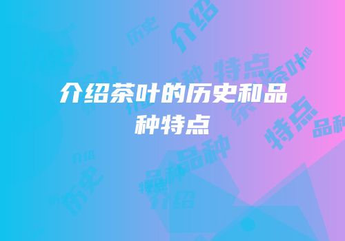 介绍茶叶的历史和品种特点