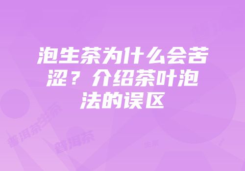 泡生茶为什么会苦涩？介绍茶叶泡法的误区