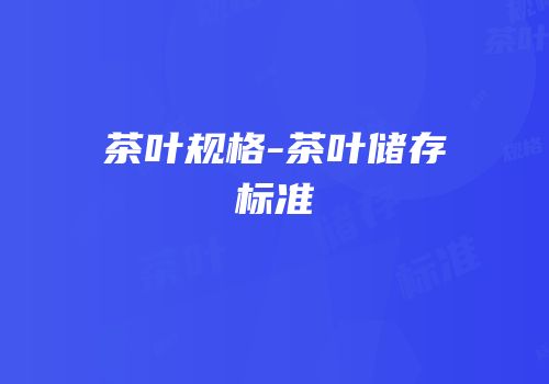 茶叶规格-茶叶储存标准