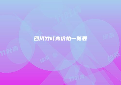 四川竹叶青价格一览表