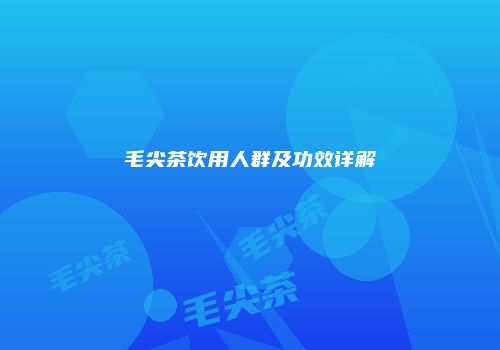毛尖茶饮用人群及功效详解
