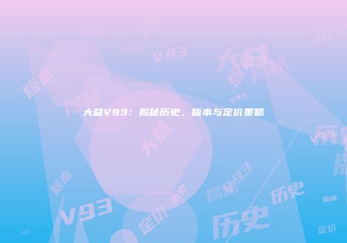 大益V93：揭秘历史、版本与定价策略
