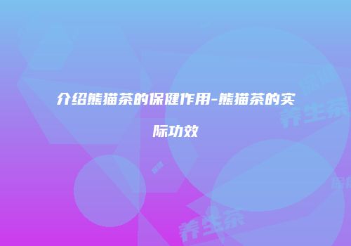 介绍熊猫茶的保健作用-熊猫茶的实际功效