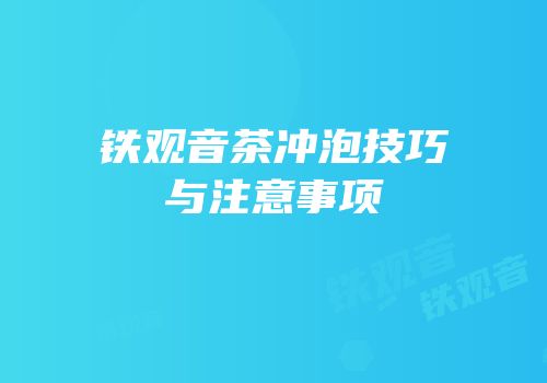 铁观音茶冲泡技巧与注意事项