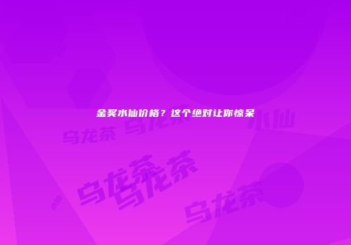 金奖水仙价格？这个绝对让你惊呆