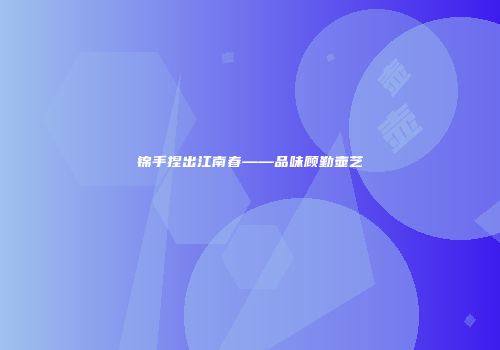 锦手捏出江南春――品味顾勤壶艺