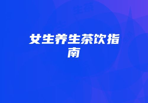 女生养生茶饮指南