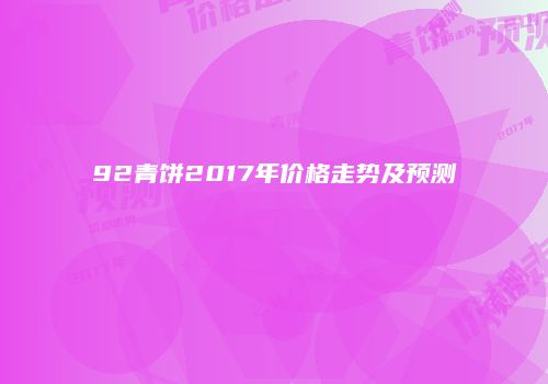 92青饼2017年价格走势及预测