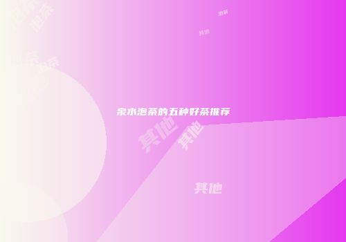 泉水泡茶的五种好茶推荐
