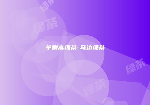 羊岩高绿茶-马边绿茶