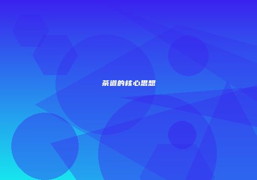 茶道的核心思想