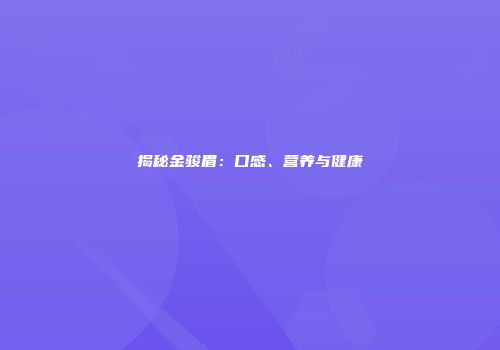 揭秘金骏眉：口感、营养与健康