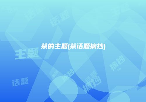 茶的主题(茶话题摘抄)