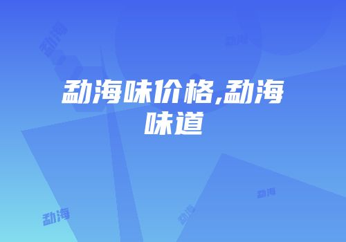 勐海味价格,勐海味道