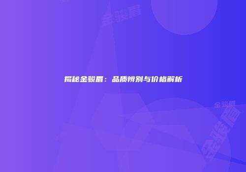 揭秘金骏眉：品质辨别与价格解析