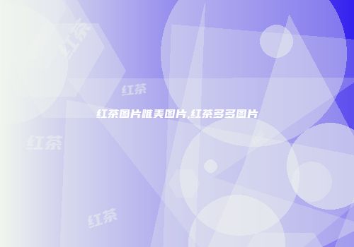 红茶图片唯美图片,红茶多多图片