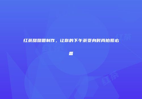 红茶甜甜圈制作，让你的下午茶变身时尚拍照必备