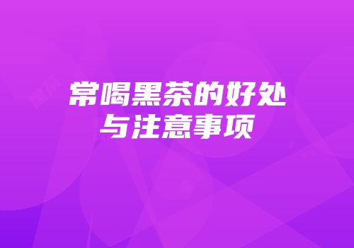 常喝黑茶的好处与注意事项